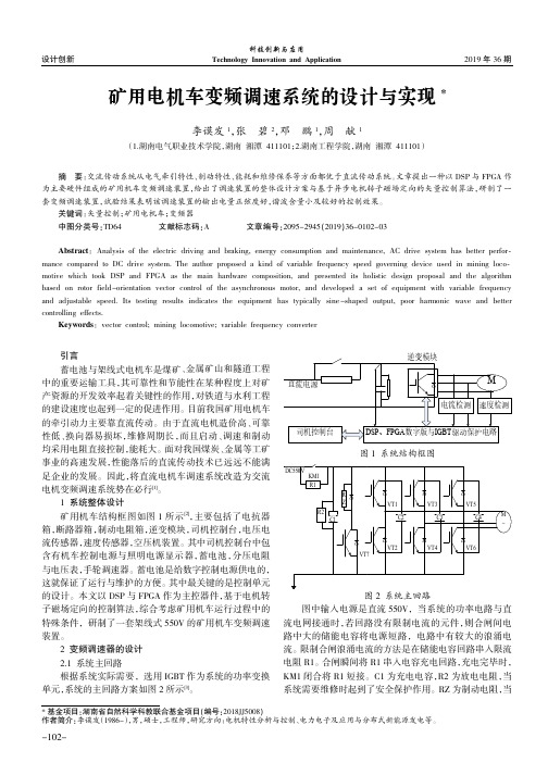 矿用电机车变频调速系统的设计与实现