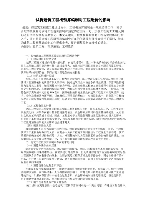 试析建筑工程概预算编制对工程造价的影响