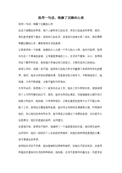 我用一句话,唤醒了沉睡的心灵