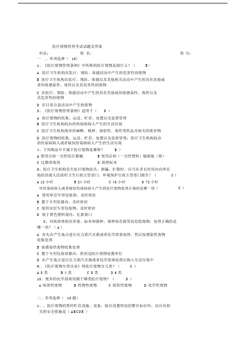 医疗废物管理考试试题及答案教学内容.doc