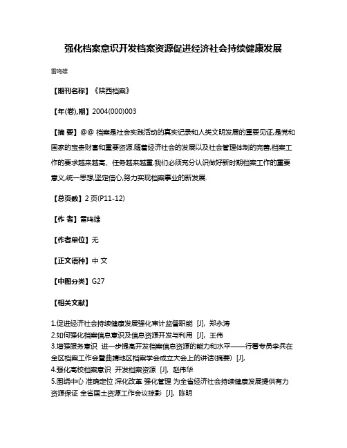 强化档案意识开发档案资源促进经济社会持续健康发展