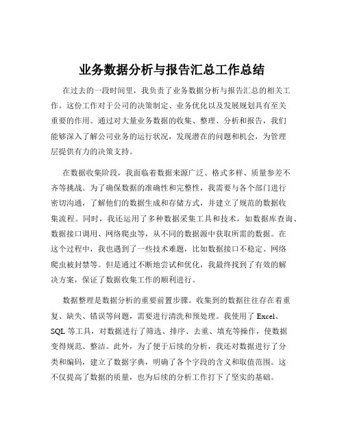 业务数据分析与报告汇总工作总结