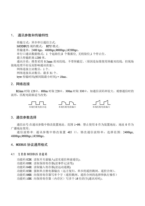 Modbus通讯规约