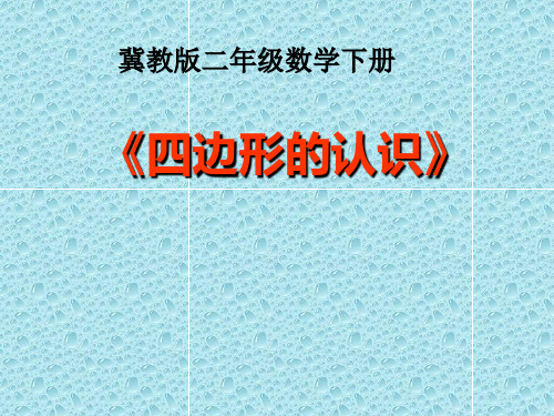 二年级下册数学课件-5.3 四边形的认识｜冀教版 (共40张PPT)