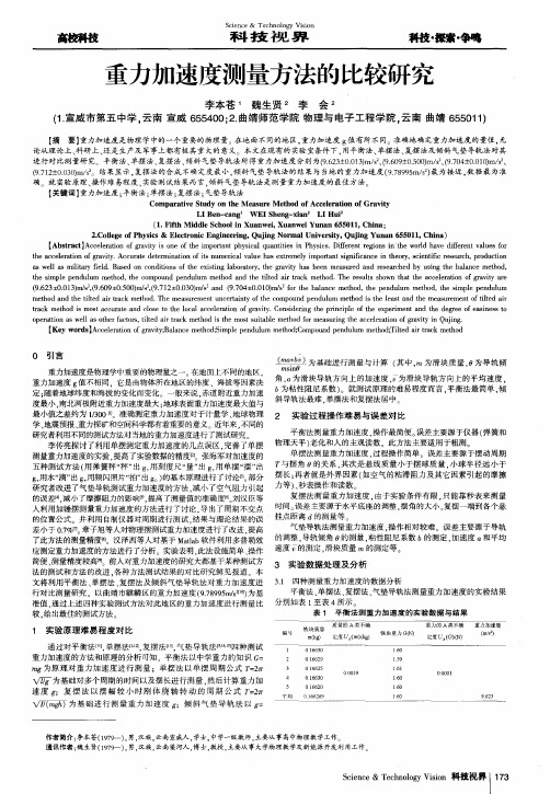 重力加速度测量方法的比较研究