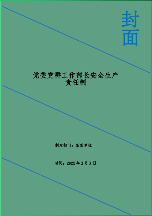 党委党群工作部长安全生产责任制