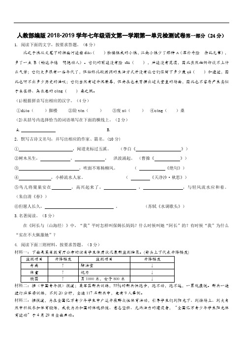 人教部编版2018-2019学年七年级语文第一学期第一单元检测试卷含答案