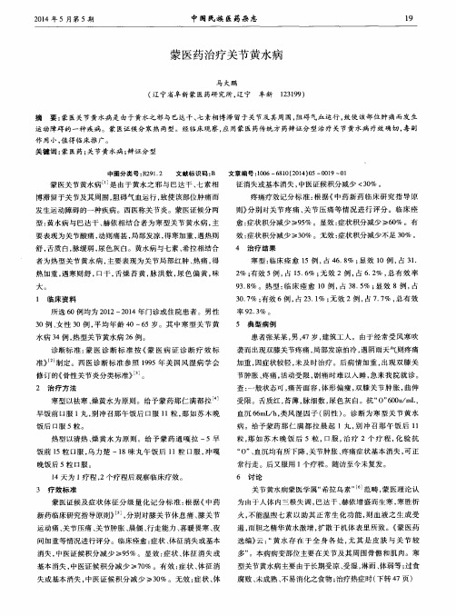 蒙医药治疗关节黄水病