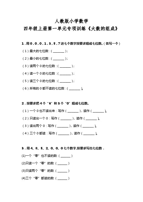 人教版小学数学四年级上册第一单元专项训练《大数的组成》(含答案)