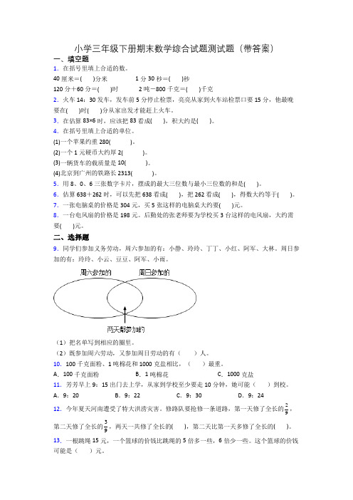 小学三年级下册期末数学综合试题测试题(带答案)