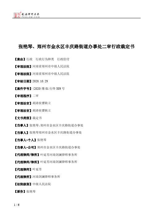 张艳琴、郑州市金水区丰庆路街道办事处二审行政裁定书