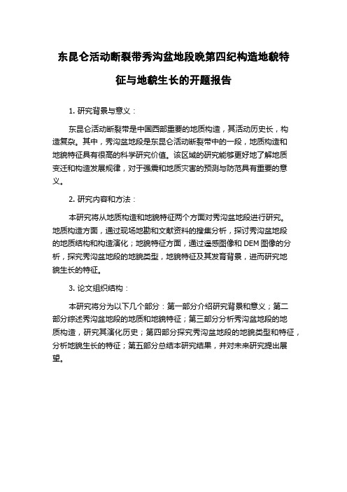 东昆仑活动断裂带秀沟盆地段晚第四纪构造地貌特征与地貌生长的开题报告