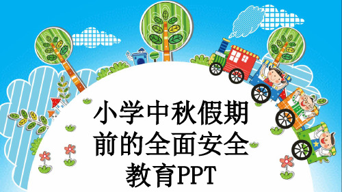 小学中秋假期前的全面安全教育PPT