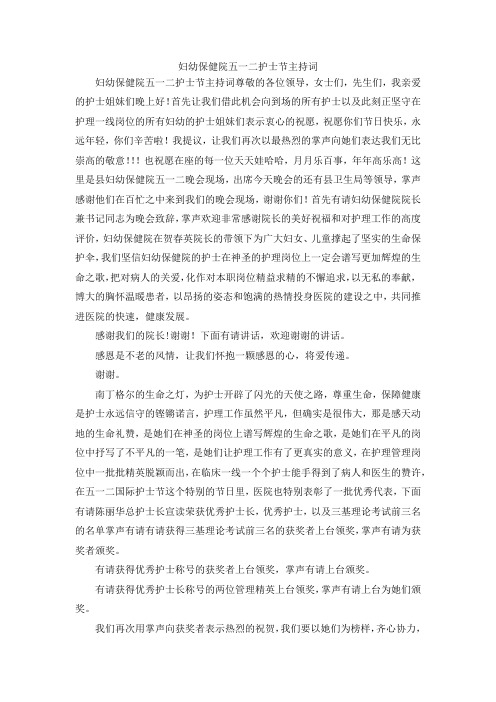 最新-妇幼保健院五一二护士节主持词 精品