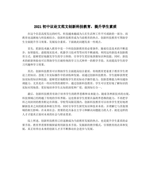 2021初中议论文范文创新科技教育,提升学生素质