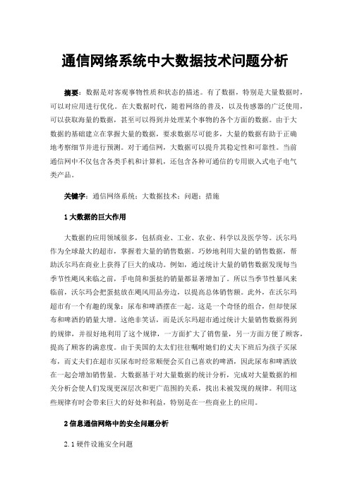 通信网络系统中大数据技术问题分析