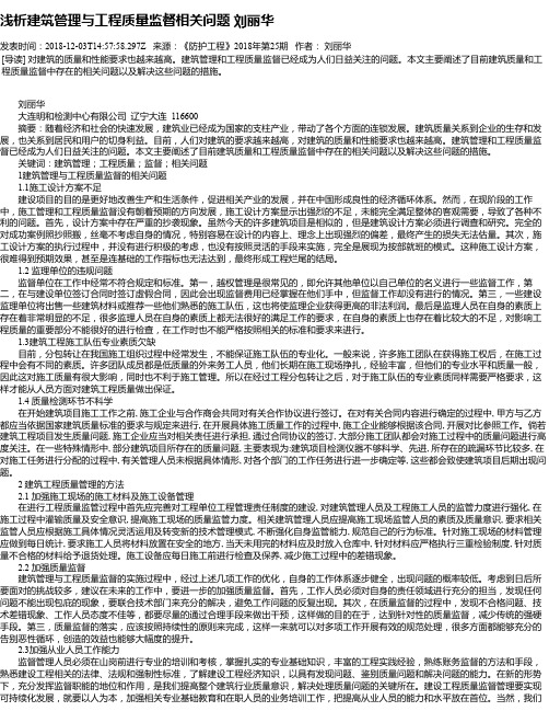 浅析建筑管理与工程质量监督相关问题 刘丽华