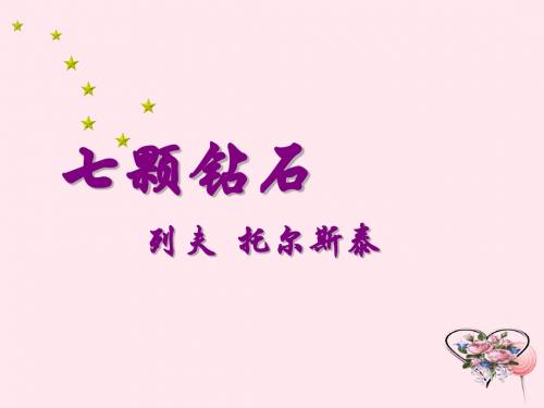 三年级语文上册第八单元31《七颗钻石》课件鲁教版