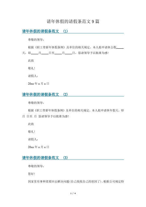 请年休假的请假条范文9篇