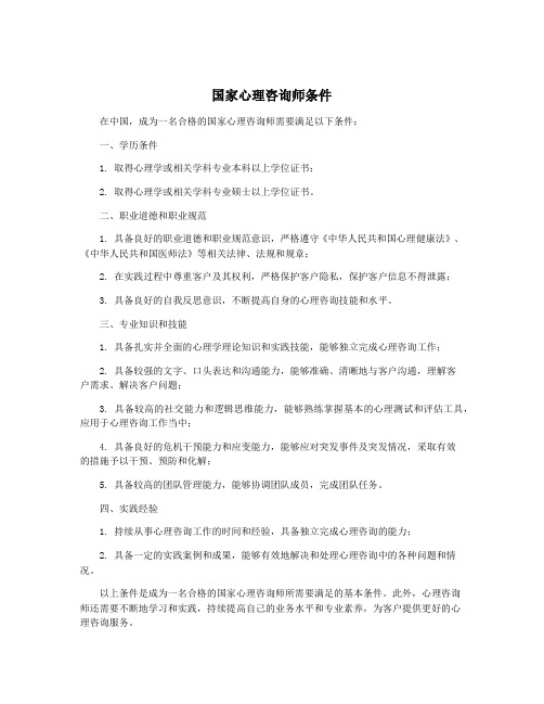 国家心理咨询师条件