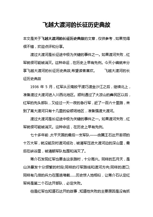 飞越大渡河的长征历史典故