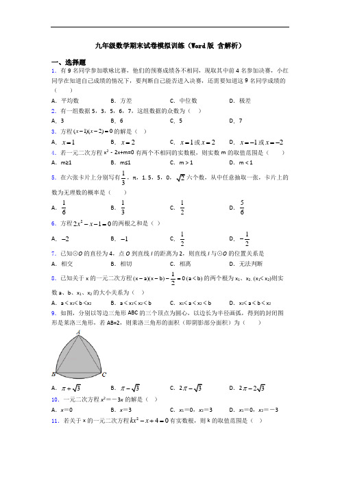 九年级数学期末试卷模拟训练(Word版 含解析)