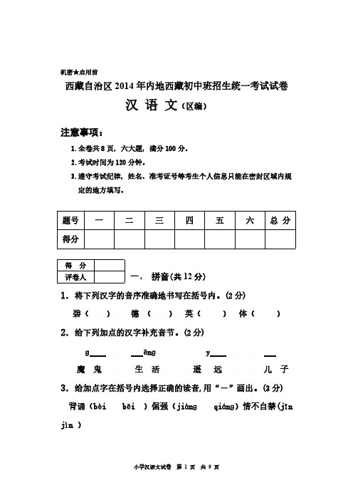 Removed_西藏自治区2014年内地西藏初中班招生统一考试试卷 汉语文 小学汉语文试卷A43