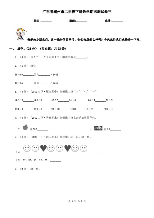 广东省潮州市二年级下册数学期末测试卷三