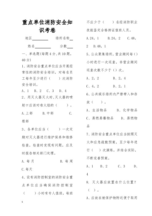 重点单位消防安全知识考卷(1)