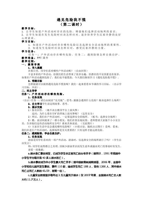 遇见危险我不慌第二课时