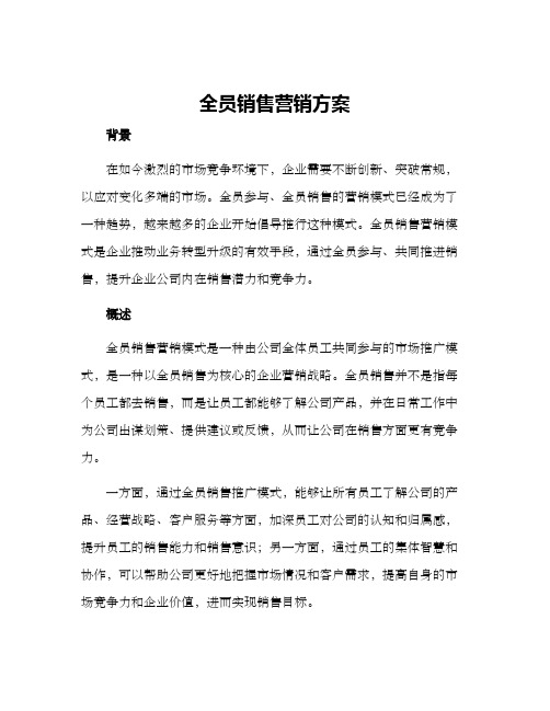 全员销售营销方案