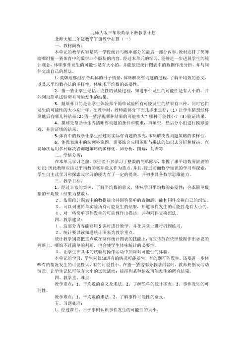 北师大版三年级数学下册教学计划