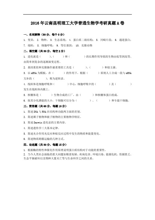 2016年云南昆明理工大学普通生物学考研真题A卷