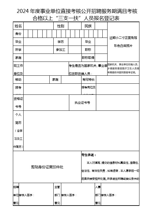 2024年度事业单位直接考核公开招聘服务期满且考核合格以上“三支一扶”人员报名登记表