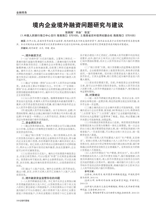 境内企业境外融资问题与建议