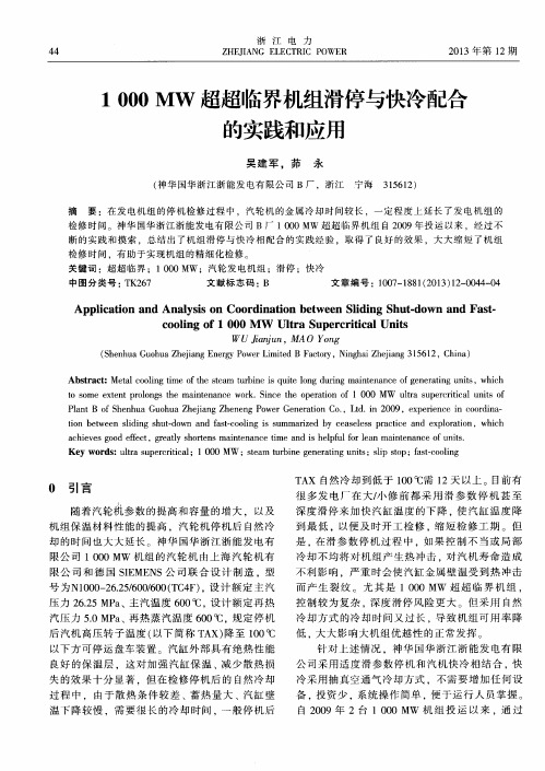 1000MW超超临界机组滑停与快冷配合的实践和应用