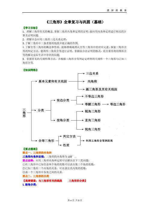 《三角形》全章复习与巩固(基础)知识讲解教案