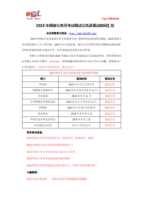 2015年国家公务员面试公告及面试时间汇总