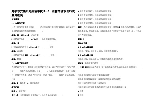 高中生物血糖的调节总复知识搜索与探究归纳