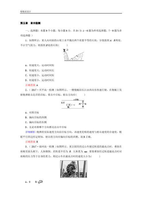 高中物理人教版必修2课时作业：第五章 曲线运动 第五章 章末检测 Word版含答案