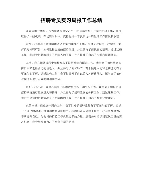 招聘专员实习周报工作总结