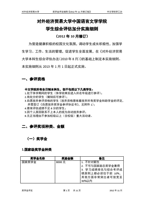 对外经济贸易大学中国语言文学学院 学生综合评估加分实施细