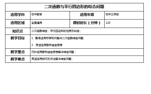 初三数学 二次函数与平行四边形的综合问题教案