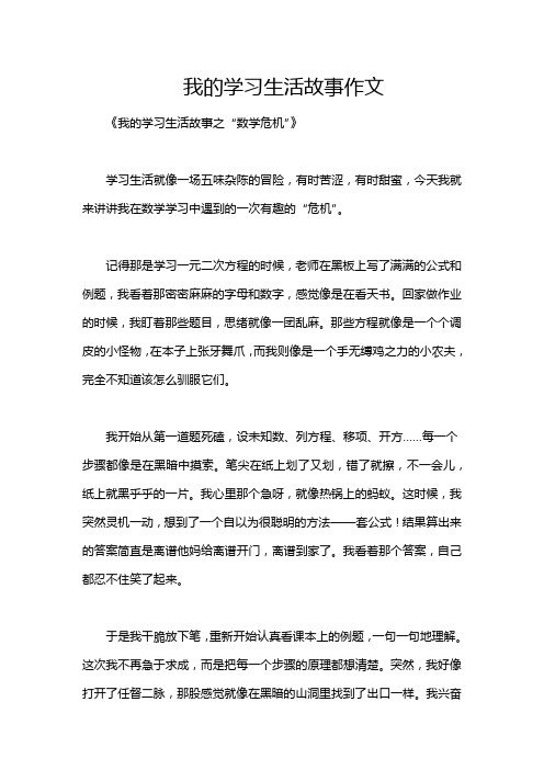 我的学习生活故事作文