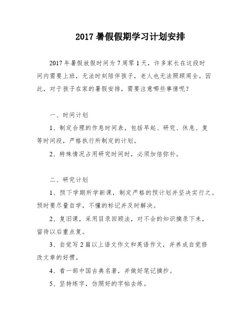 2017暑假假期学习计划安排