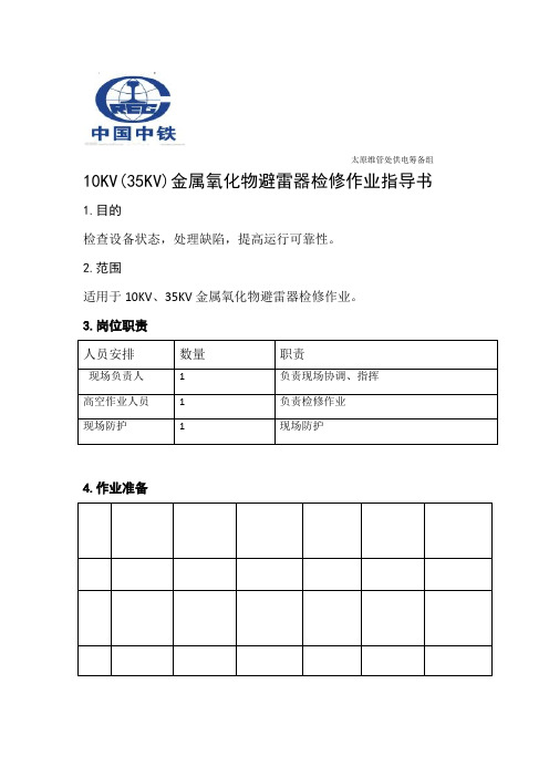 第9章  10KV35KV金属氧化物避雷器检修作业指导书资料