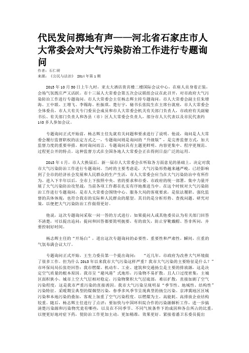 代民发问掷地有声——河北省石家庄市人大常委会对大气污染防治工作进行专题询问