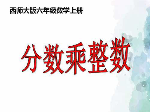 西师大版-数学-六年级上册-《分数乘整数》精品课件