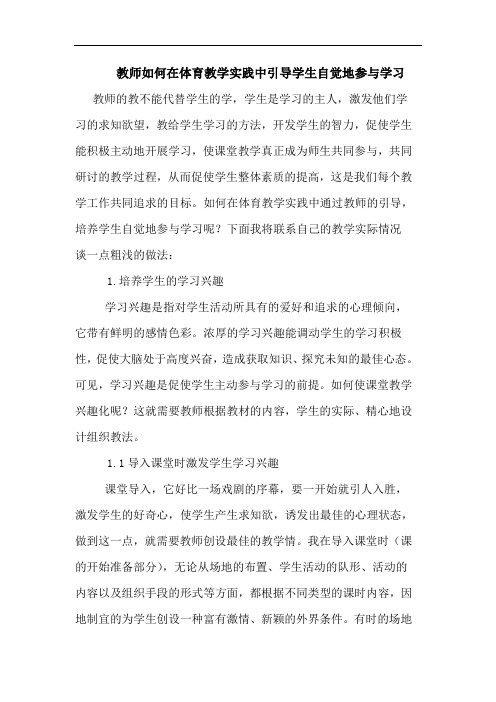 教师如何在体育教学实践中引导学生自觉地参与学习