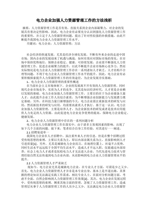 电力企业加强人力资源管理工作的方法浅析